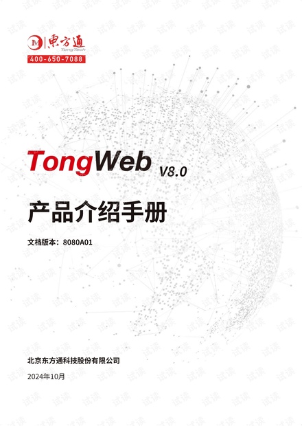 TongWeb-V8.0产品介绍手册_东方通应用服务器软件v8.0资源-CSDN下载