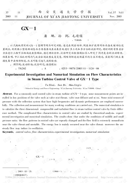 汽轮机GX_1型调节阀流动特性的试验与数值研究_屠珊