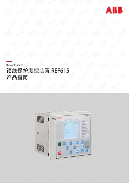 【免费】REF615产品说明书，中文版_REF615说明书下载资源-CSDN下载