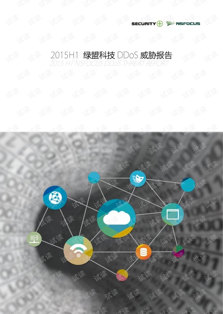 2015 H1绿盟科技DDoS威胁报告