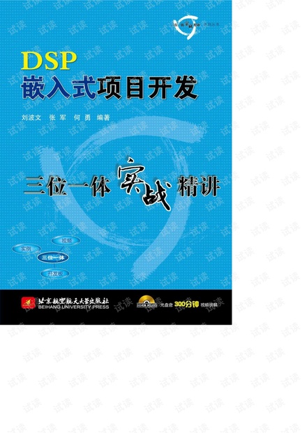 DSP嵌入式项目开发三位一体实战精讲.pdf(100p)