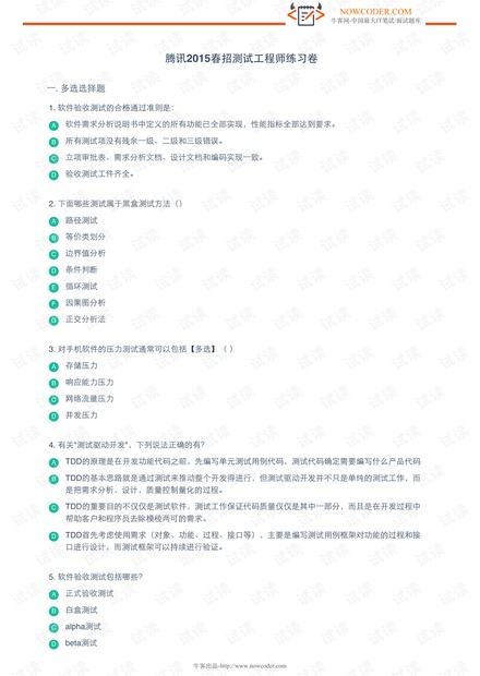 腾讯2015春招测试工程师练习卷.pdf