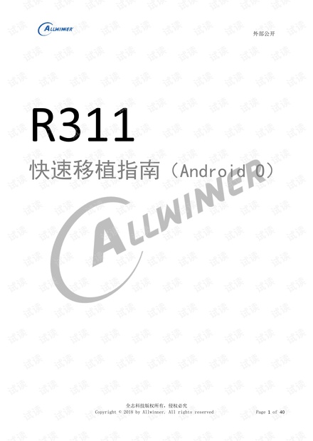 【免费】全志R311Android8.0快速移植指南,全志R311开发手册_全志R311开发配置教程资源-CSDN下载