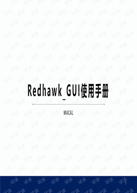 RedhawkGUI操作指南及配置命令集资源-CSDN下载