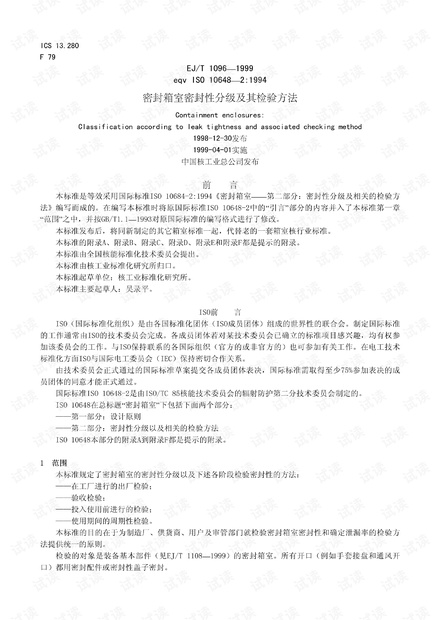 ISO-10648-2EJ-T1096-1999-密封箱室密封性分级及其检验方法中文资源-CSDN下载