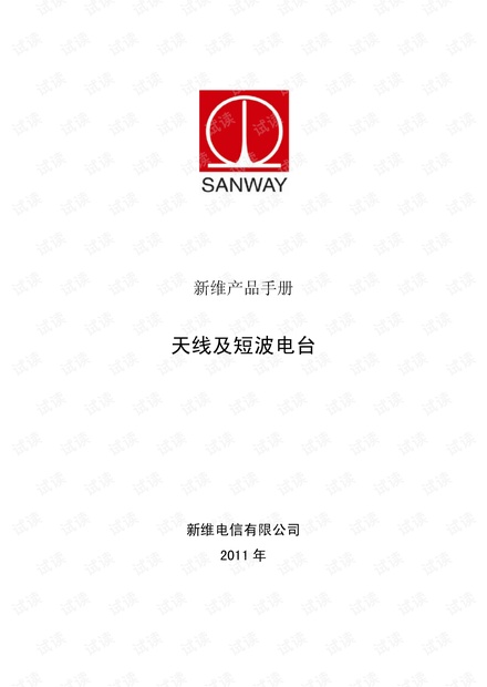 新维天线及短波电台类产品手册