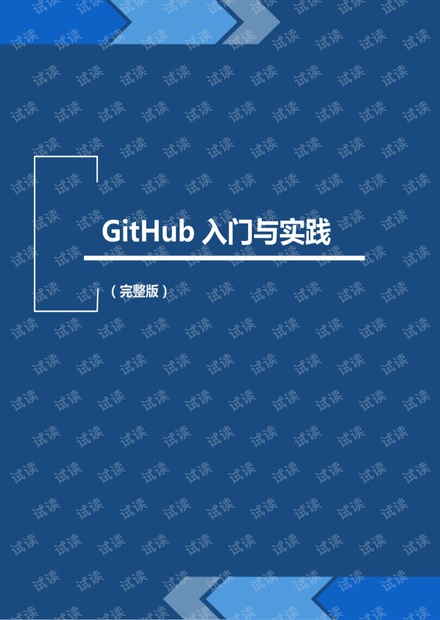 GitHub入门与实践（完整版）.pdf_github入门与实践pdf,github入门与实践下载资源-CSDN下载
