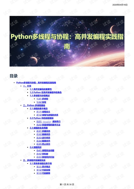Python多线程与协程：高并发编程实践指南.pdf_python资源-CSDN下载