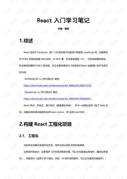 【免费】React入门学习笔记_React组件化开发与Hooks使用资源-CSDN下载