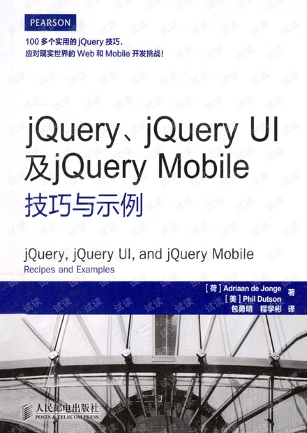 jQuery、jQuery UI及jQuery Mobile技巧与示例