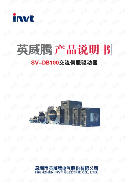 英威腾DB100伺服驱动器说明书