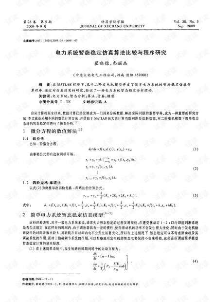 电力系统暂态稳定仿真算法比较与程序研究