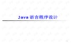 大学最全JAVA课件