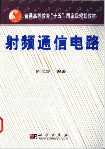 《射频通信电路》陈邦媛 PDF