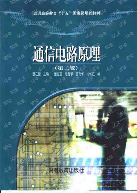 通信电路原理 (第二版)_董在望主编