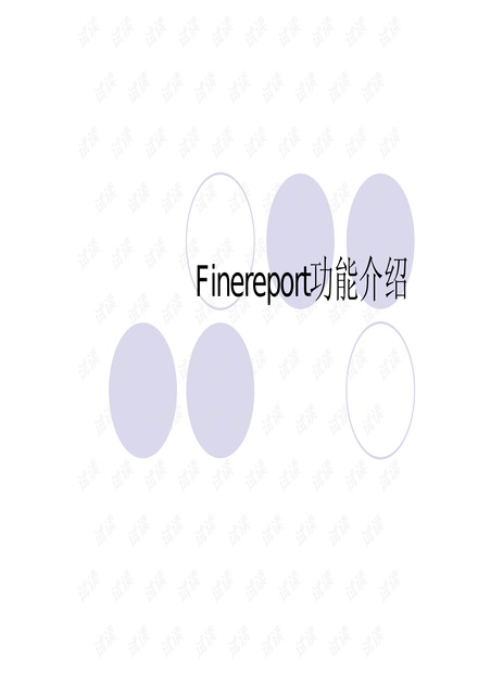 Finereport功能介绍