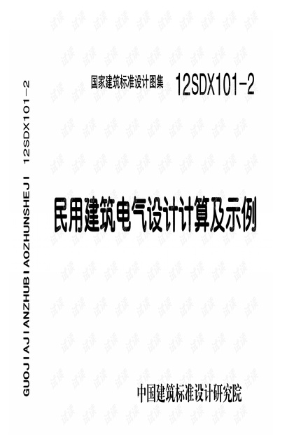 12SDX101-2 民用建筑电气设计计算及示例