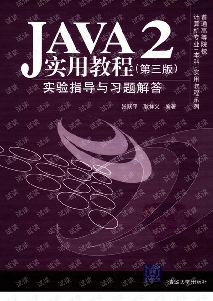 JAVA2实用教程实验指导与习题解答(第3版).pdf