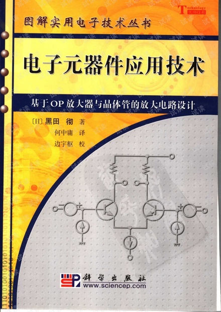 电子元器件应用技术 基于OP放大器与晶体管的放大电路设计-黑田彻 1分下载.pdf