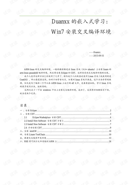 Win7安装交叉编译环境