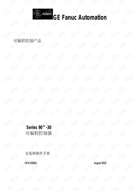 GE 90-30安装和硬件手册中文