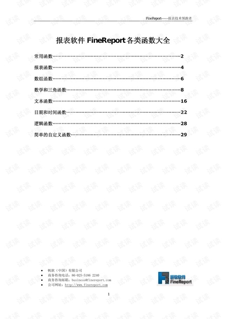 FineReport函数