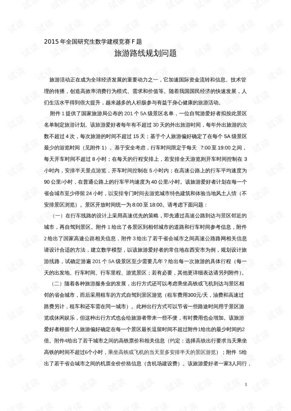 数学建模竞赛是什么意思 0001-a0105914ce449522dd71f455e99d2c8e_preview.png