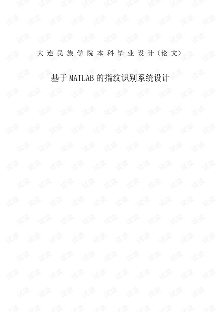 基于MATLAB的指纹识别系统设计