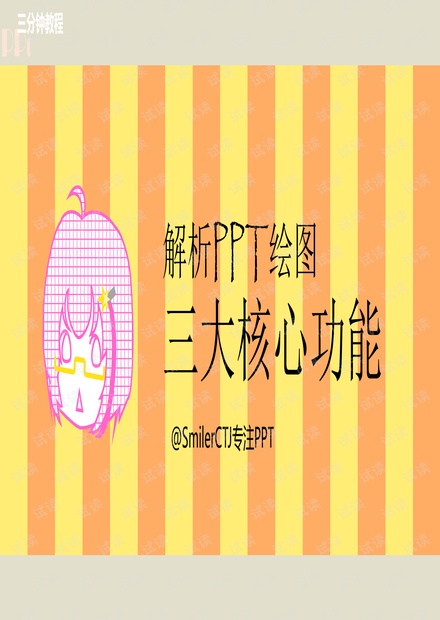 干货:解析PPT绘图三大核心功能.pdf