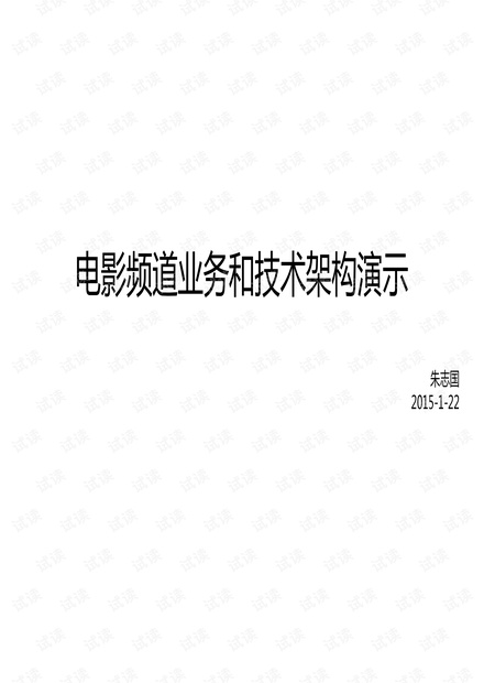 电影频道业务和技术架构演示