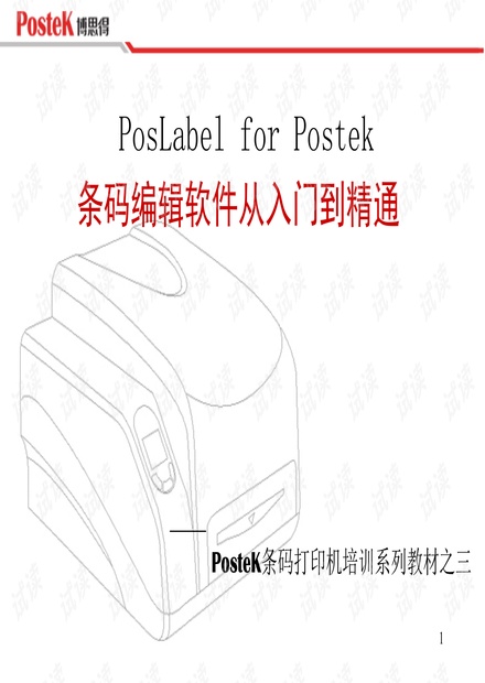 PosLabel-软件使用说明.ppt_PosLabel标签打印设置资源-CSDN下载