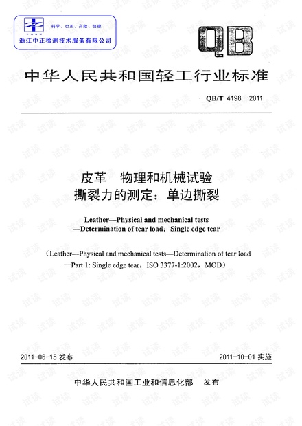 QBT 4198-2011 皮革 物理和机械试验 撕裂力的测定 单边撕裂