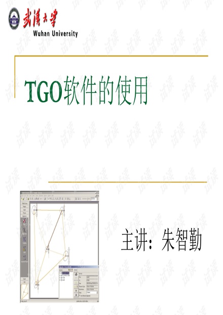 TGO软件的使用.ppt_TGO软件使用教程资源-CSDN下载