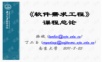 《软件需求工程》课程总论