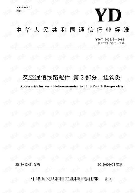 YD_T_3436.3-2018_架空通信线路配件_第3部分_挂钩类(1).pdf_通信线路挂钩安装技术要求资源-CSDN下载