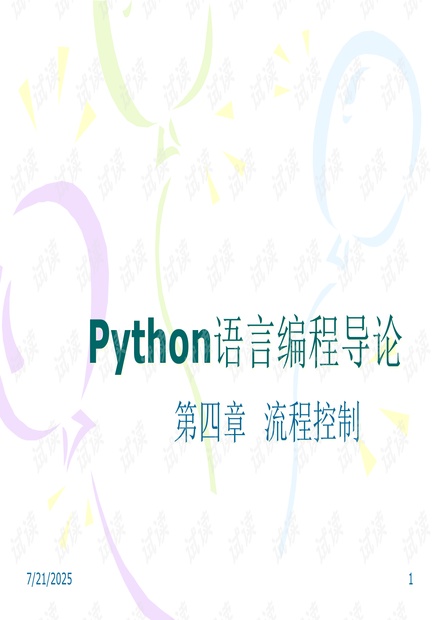 Python第四章流程控制课件.ppt_Python if while for循环用法资源-CSDN下载