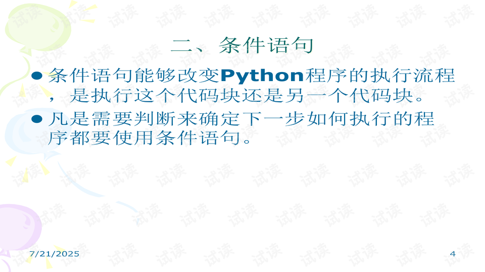 Python第四章流程控制课件.ppt_Python if while for循环用法资源-CSDN下载
