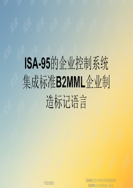 ISA95的企业控制系统集成标准B2MML企业制造标记语言.ppt_ISA95标准B2MML详解资源-CSDN下载