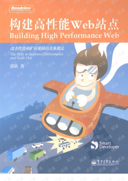 构建高性能Web站点(完整版).pdf