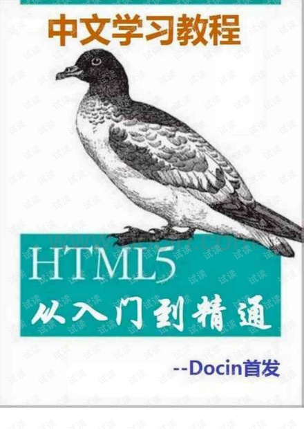 HTML从入门到精通