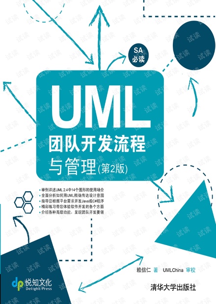 UML团队开发流程与管理(第2版).pdf