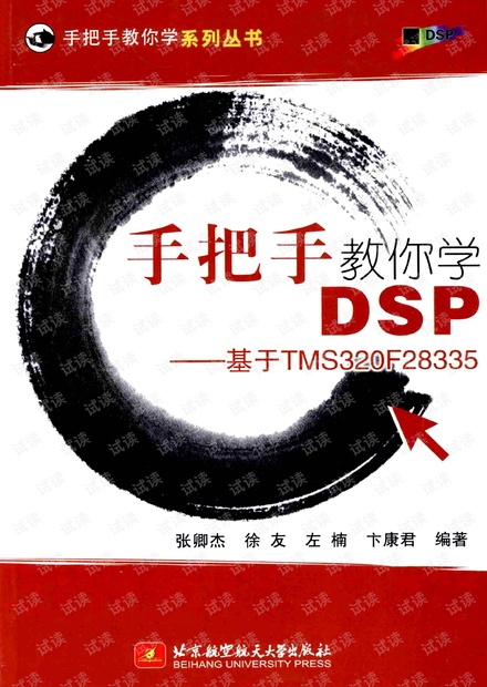 手把手教你学DSP:基于TMS320F28335 pdf电子书