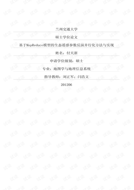 基于MapReduce模型的生态遥感参数反演并行化方法与实现