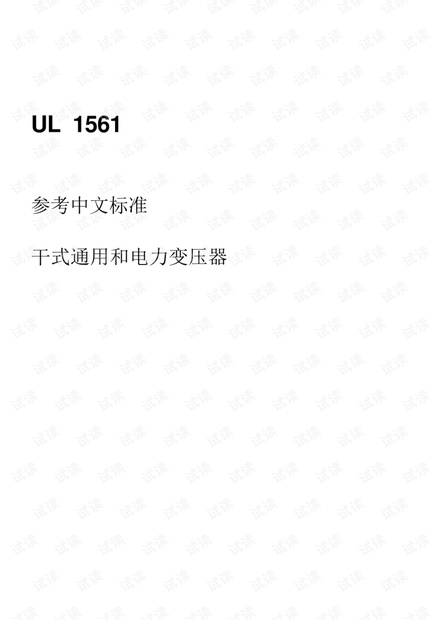 UL1561标准中文版-2019变压器UL中文版标准.pdf资源-CSDN下载