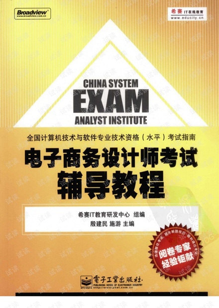 电子商务设计师考试辅导教程_12308676