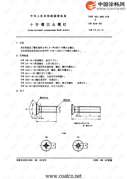 GB 819-85 十字槽沉头螺钉.pdf