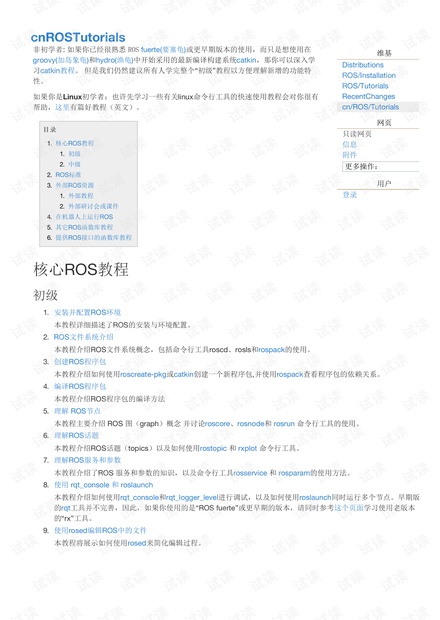 ROS机器人操作系统入门 Tutorials CN版 20150726