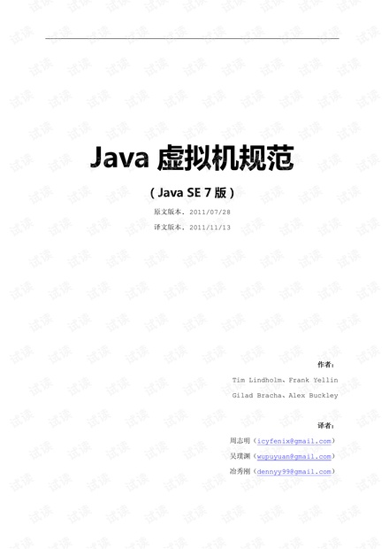 Java虚拟机规范(Java SE 7)