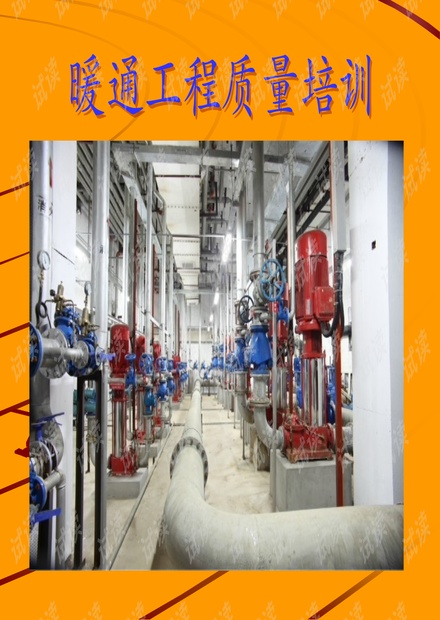机电安装工程质量培训讲义118页(图文详解-附图清晰).ppt_机电安装工程质量验收标准资源-CSDN下载