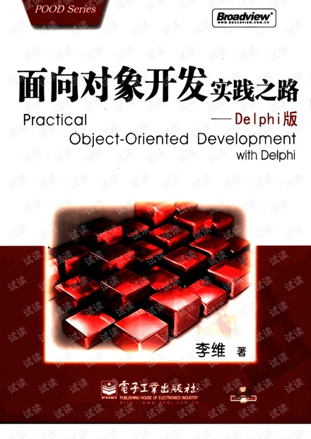 面向对象开发实践之路:DELPHI版(带完整书签)